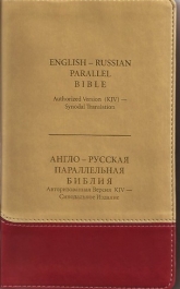 Англо-Русская Параллельная Библия (Компактная)