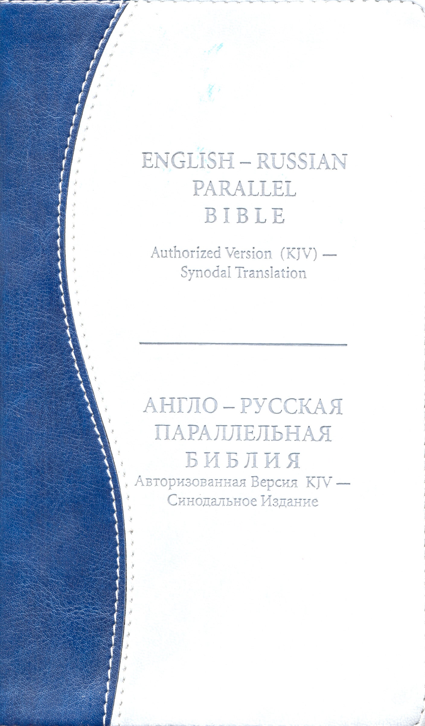 English-Russian Parallel Bible-two color: Navy blue & Gray silver edges-(Compact Form ) with zipper