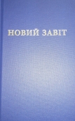 New Testament Ukrainian BLUE hardback